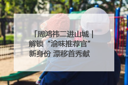 周鸿祎二进山城｜解锁“渝味推荐官”新身份 漂移首秀献给“重庆造”