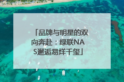 品牌与明星的双向奔赴：绿联NAS邂逅易烊千玺