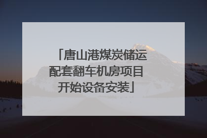 唐山港煤炭储运配套翻车机房项目开始设备安装