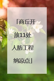 商丘开放11处人防工程纳凉点