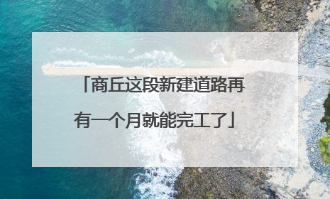 商丘这段新建道路再有一个月就能完工了