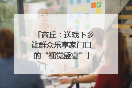 商丘：送戏下乡让群众乐享家门口的“视觉盛宴”