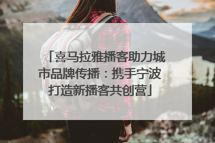 喜马拉雅播客助力城市品牌传播：携手宁波打造新播客共创营