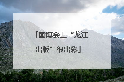 图博会上“龙江出版”很出彩