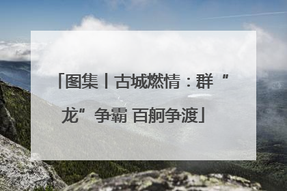 图集丨古城燃情：群“龙”争霸 百舸争渡