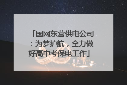 国网东营供电公司：为梦护航，全力做好高中考保电工作