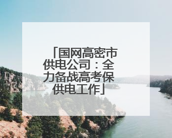 国网高密市供电公司：全力备战高考保供电工作