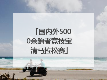 国内外5000余跑者竞技宝清马拉松赛