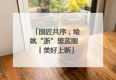 国匠共序，绘就“浙”里蓝图丨美好上新
