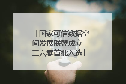 国家可信数据空间发展联盟成立 三六零首批入选