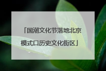 国潮文化节落地北京模式口历史文化街区