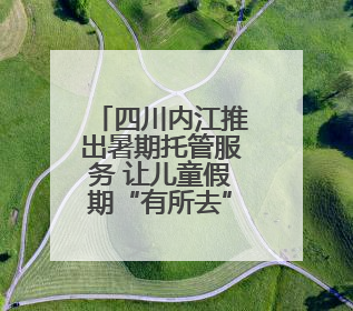 四川内江推出暑期托管服务 让儿童假期“有所去”更“有所获”