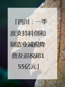 四川：一季度支持科创和制造业减税降费及退税超155亿元