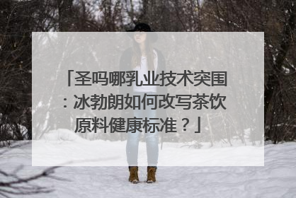 圣吗哪乳业技术突围：冰勃朗如何改写茶饮原料健康标准？