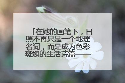 在她的画笔下，日照不再只是一个地理名词，而是成为色彩斑斓的生活诗篇——一位“90后”女孩对日照的深情告白
