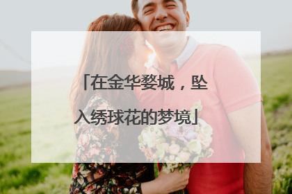 在金华婺城，坠入绣球花的梦境