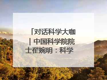 对话科学大咖｜中国科学院院士翟婉明：科学永远在解构“不可能”的定义