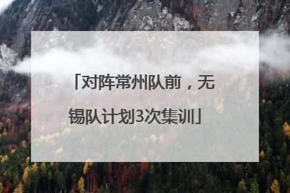 对阵常州队前，无锡队计划3次集训