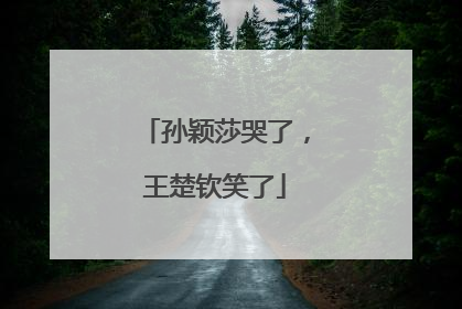 孙颖莎哭了，王楚钦笑了
