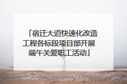 宿迁大道快速化改造工程各标段项目部开展端午关爱职工活动