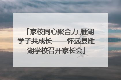 家校同心聚合力 雁湖学子共成长——怀远县雁湖学校召开家长会