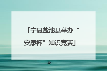 宁夏盐池县举办“安康杯”知识竞赛
