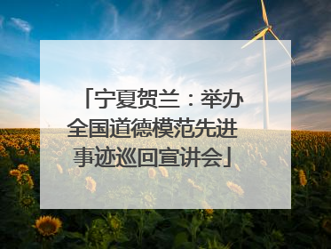 宁夏贺兰：举办全国道德模范先进事迹巡回宣讲会