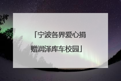 宁波各界爱心捐赠润泽库车校园