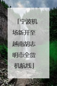 宁波机场新开至越南胡志明市全货机航线