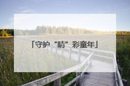 守护“睛”彩童年