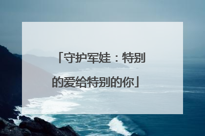 守护军娃：特别的爱给特别的你