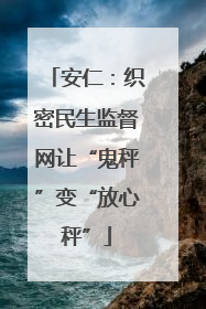 安仁：织密民生监督网让“鬼秤”变“放心秤”
