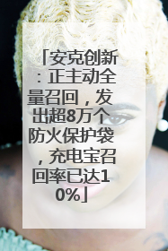 安克创新：正主动全量召回，发出超8万个防火保护袋，充电宝召回率已达10%