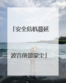 安全危机蔓延 波音前景蒙尘