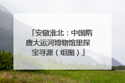 安徽淮北：中国隋唐大运河博物馆里探宝寻源（组图）