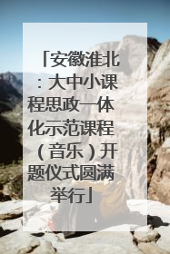 安徽淮北：大中小课程思政一体化示范课程（音乐）开题仪式圆满举行