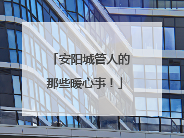 安阳城管人的那些暖心事！