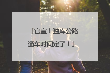官宣！独库公路通车时间定了！