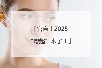 官宣！2025“粤超”来了！