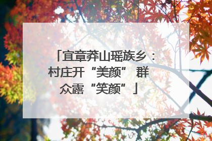 宜章莽山瑶族乡：村庄开“美颜” 群众露“笑颜”
