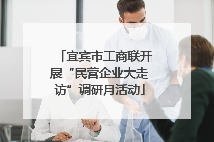 宜宾市工商联开展“民营企业大走访”调研月活动