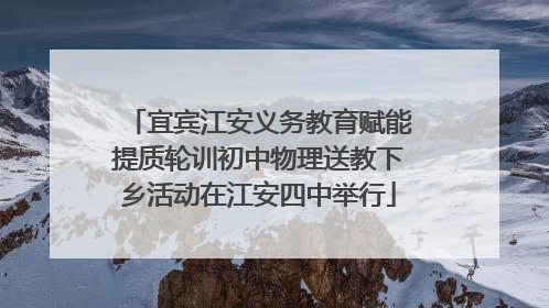 宜宾江安义务教育赋能提质轮训初中物理送教下乡活动在江安四中举行