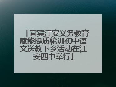 宜宾江安义务教育赋能提质轮训初中语文送教下乡活动在江安四中举行
