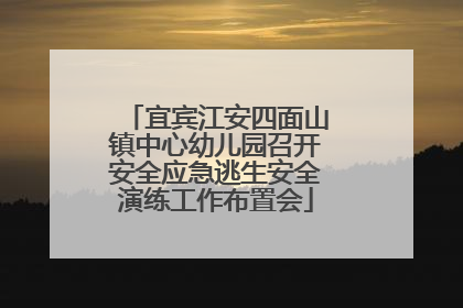 宜宾江安四面山镇中心幼儿园召开安全应急逃生安全演练工作布置会