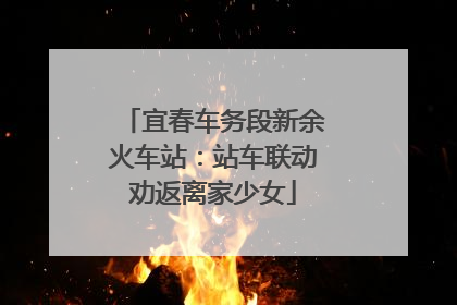 宜春车务段新余火车站：站车联动劝返离家少女