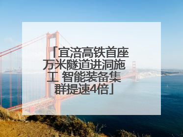 宜涪高铁首座万米隧道进洞施工 智能装备集群提速4倍
