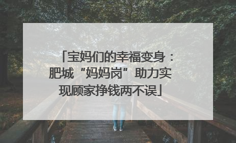 宝妈们的幸福变身：肥城“妈妈岗”助力实现顾家挣钱两不误