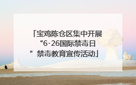 宝鸡陈仓区集中开展“6･26国际禁毒日”禁毒教育宣传活动