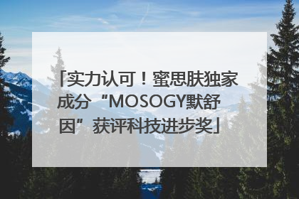实力认可！蜜思肤独家成分“MOSOGY默舒因”获评科技进步奖