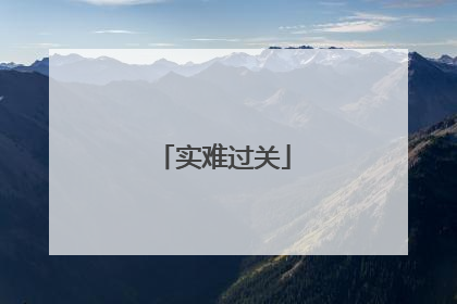 实难过关